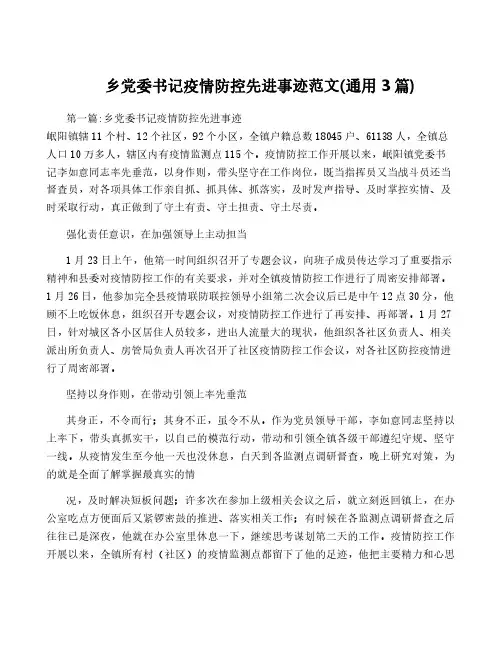 乡党委书记疫情防控先进事迹范文(通用3篇)