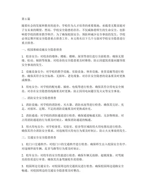 学校安全隐患重点排查(3篇)