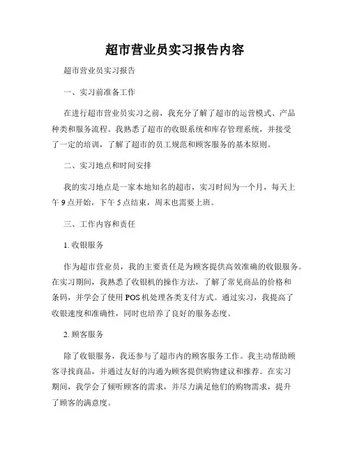 超市营业员实习报告内容