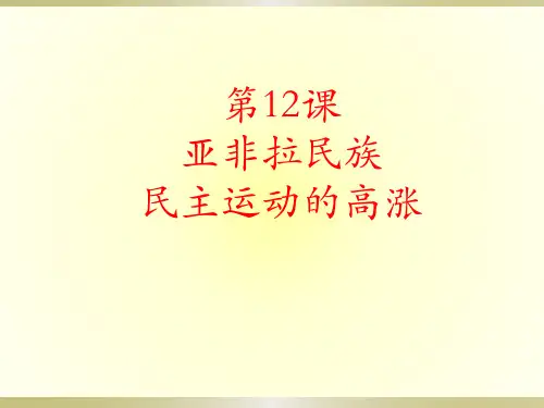人教部编版九年级下册第12课亚非拉民族民主运动的高涨课件 (共24张PPT)