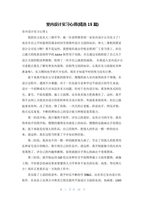 室内设计实习心得(精选15篇)