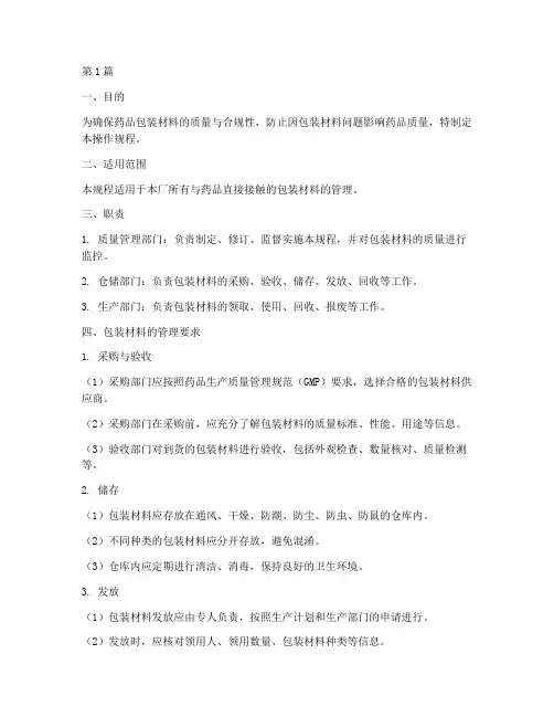 药厂包材管理操作规程(3篇)