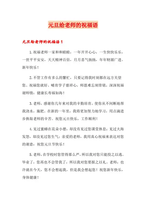 元旦给老师的祝福语