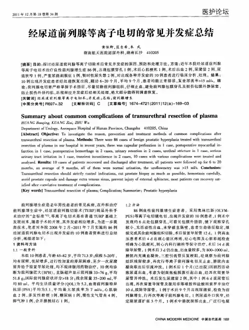 经尿道前列腺等离子电切的常见并发症总结