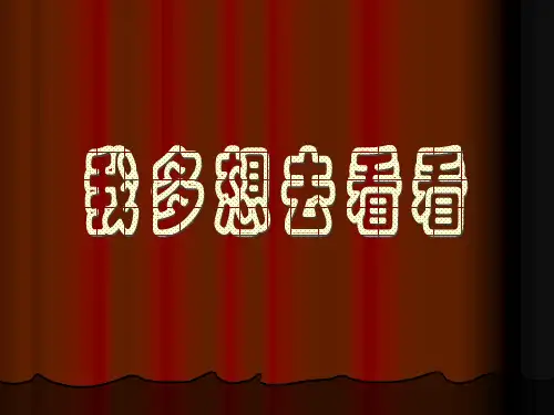 (人教新课标)一年级语文上册课件 我多想去看看 2 - 副本