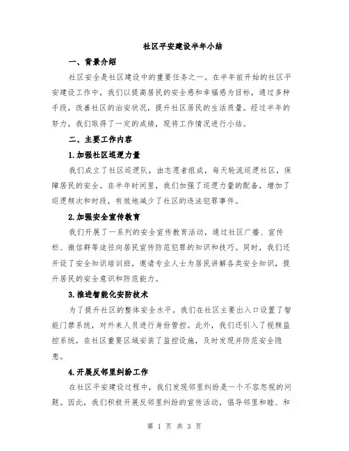 社区平安建设半年小结