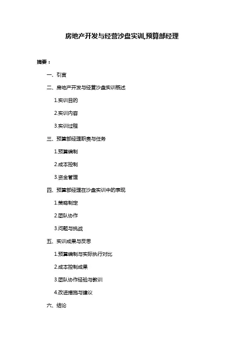 房地产开发与经营沙盘实训,预算部经理