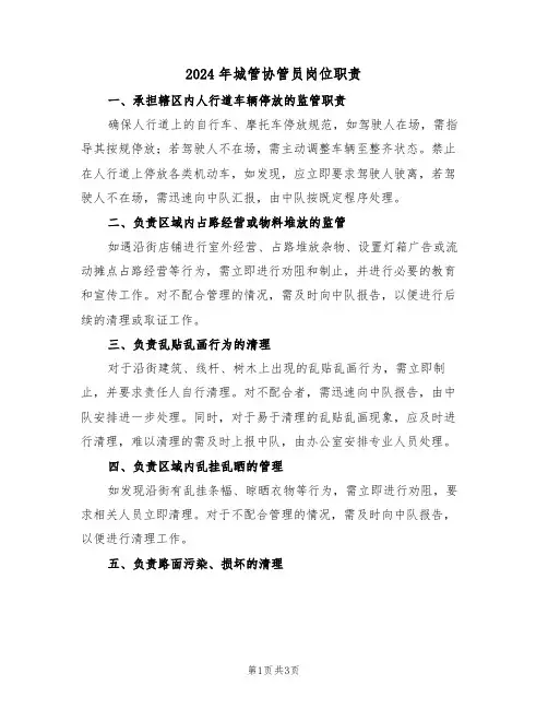 2024年城管协管员岗位职责（二篇）