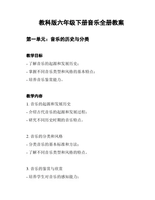 教科版六年级下册音乐全册教案