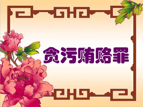 贪污贿赂罪