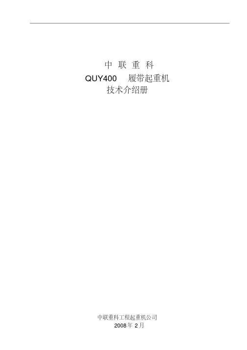 中联QUY400履带起重机参数