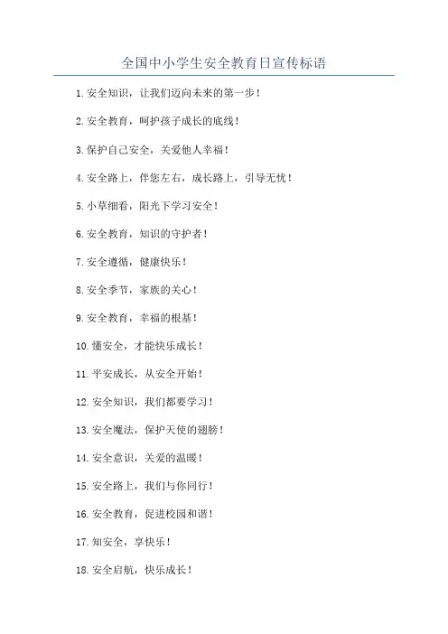 全国中小学生安全教育日宣传标语