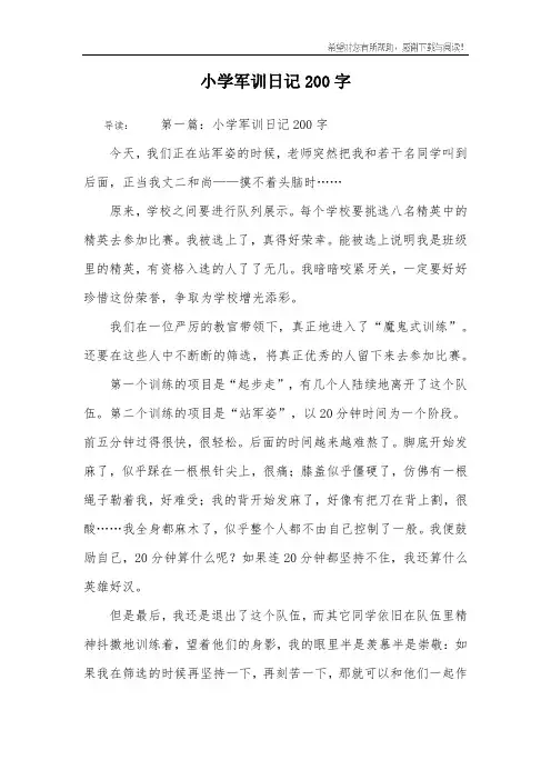 小学军训日记200字