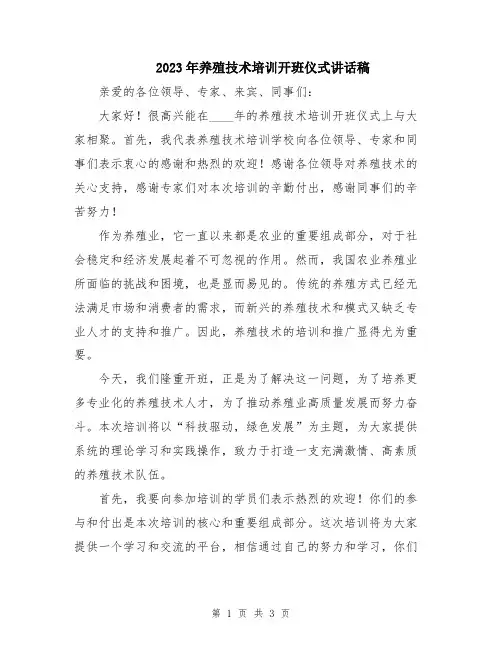 2023年养殖技术培训开班仪式讲话稿