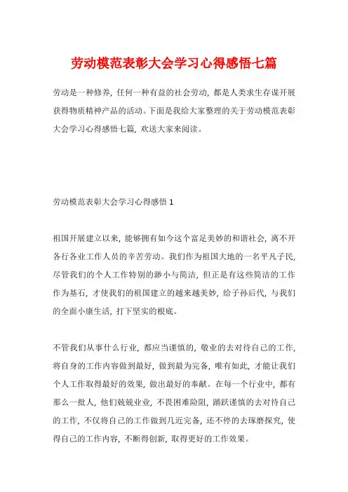 劳动模范表彰大会学习心得感悟七篇