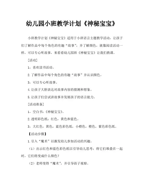 幼儿园小班教案《神秘宝宝》