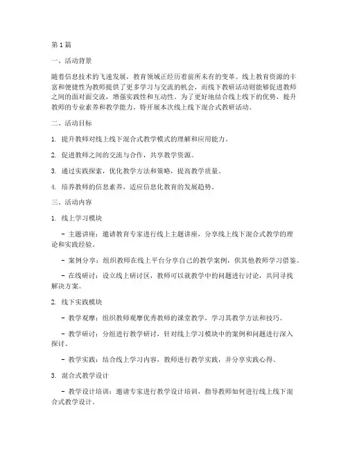 线上线下混合式教研活动(3篇)