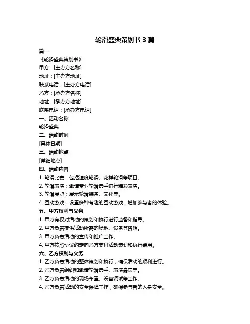 轮滑盛典策划书3篇