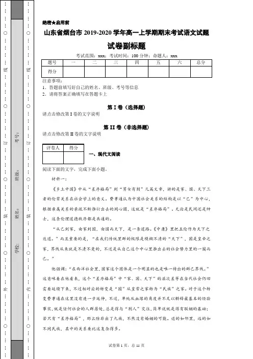 2019-2020学年山东省烟台市高一上学期期末考试语文试题
