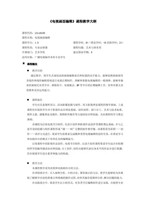 《电视画面编辑》课程教学大纲