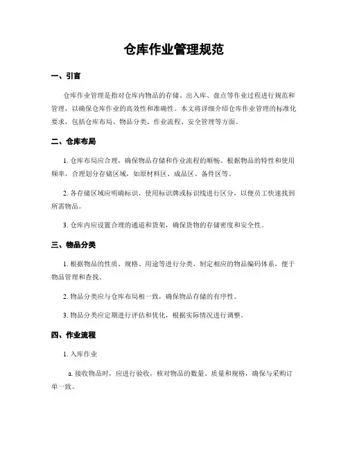 仓库作业管理规范