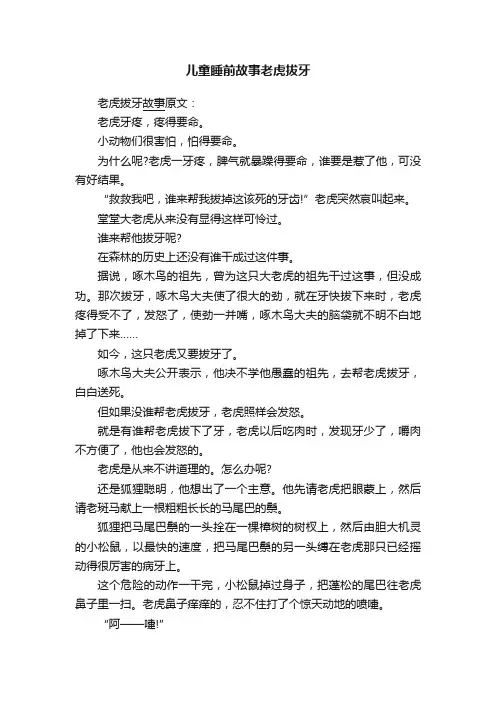 儿童睡前故事老虎拔牙