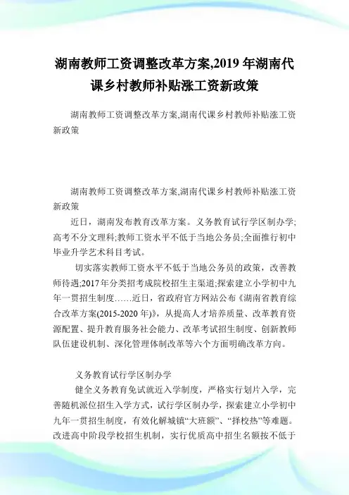 湖南教师工资调整改革方案,2019年湖南代课乡村教师补贴涨工资新政策.doc
