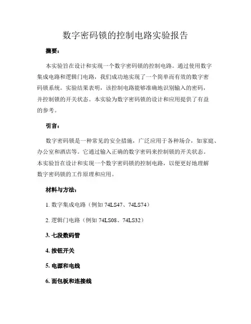 数字密码锁的控制电路实验报告