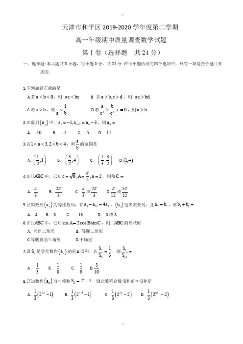 (新课标人教版)天津市和平区2019-2020学年高一下期中考试数学试题-附答案(已审阅)
