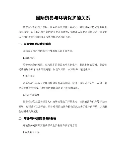 国际贸易与环境保护的关系