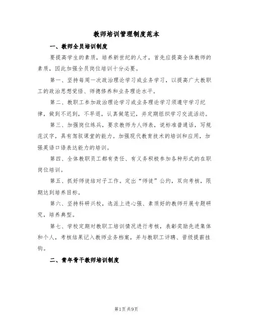 教师培训管理制度范本（四篇）
