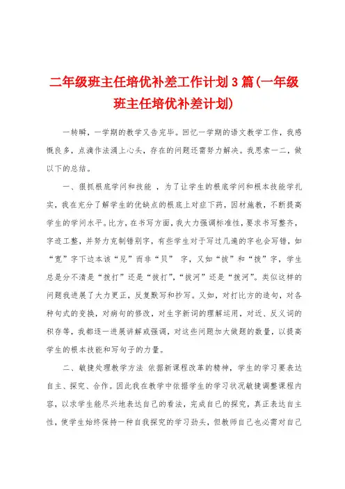 二年级班主任培优补差工作计划3篇(一年级班主任培优补差计划)