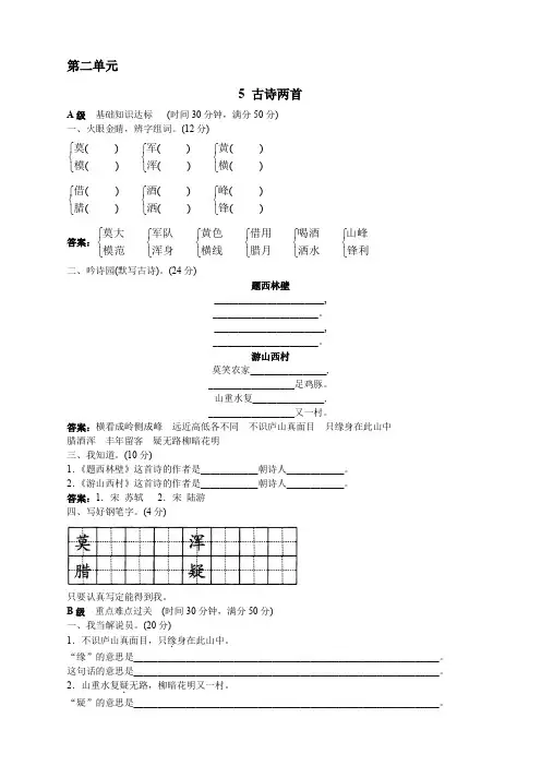 新人教版小学四年级语文上册课课练(共103套)第七册同步训练 古诗两首试题及答案
