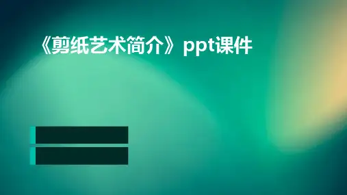 《剪纸艺术简介》课件