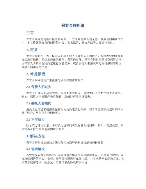 保管合同纠纷