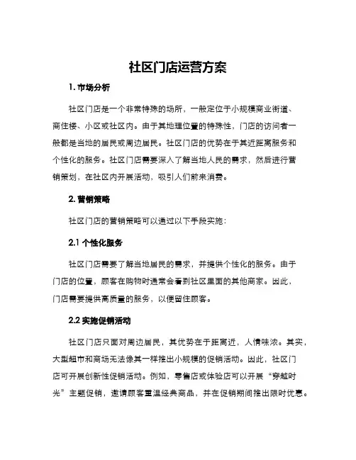 社区门店运营方案