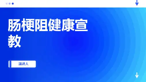 肠梗阻健康宣教