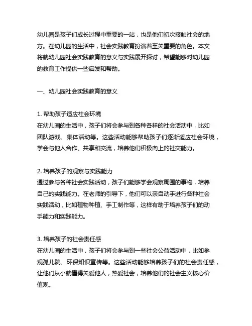 幼儿园社会实践教育的意义与实践 幼儿园实践