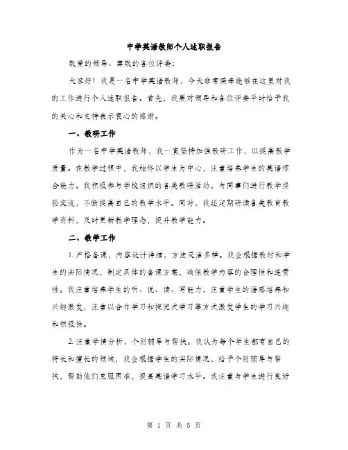 中学英语教师个人述职报告(2篇)