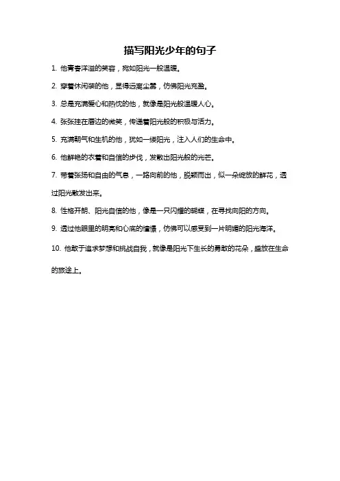 描写阳光少年的句子