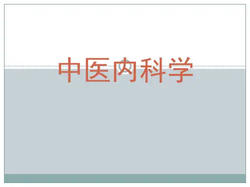 中医内科学便秘ppt课件