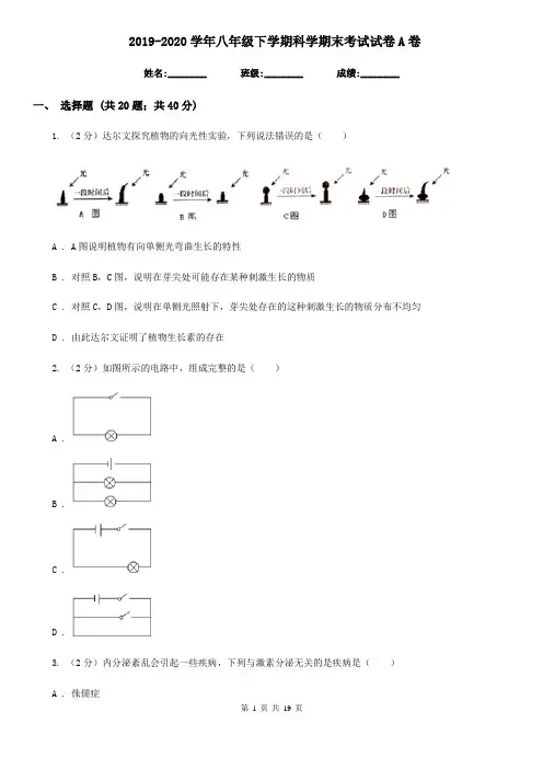 2019-2020学年八年级下学期科学期末考试试卷A卷
