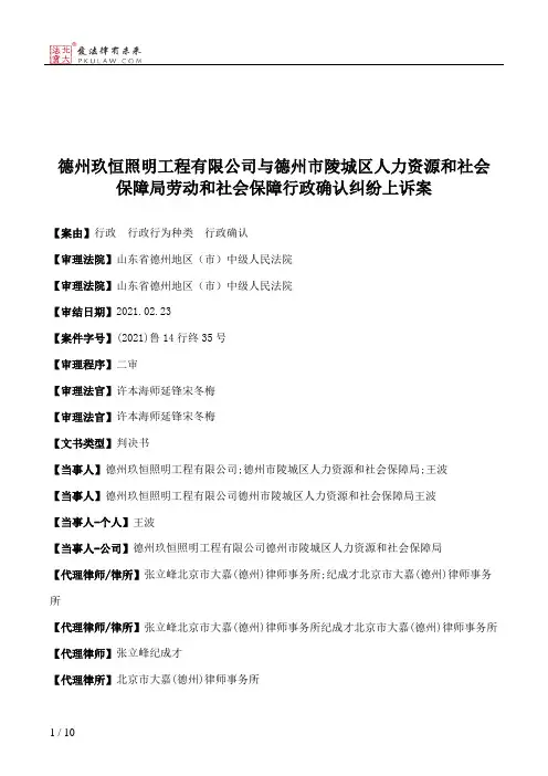 德州玖恒照明工程有限公司与德州市陵城区人力资源和社会保障局劳动和社会保障行政确认纠纷上诉案