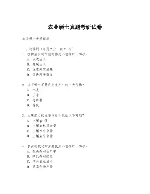 农业硕士真题考研试卷