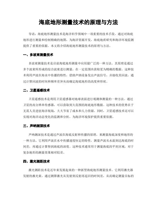 海底地形测量技术的原理与方法