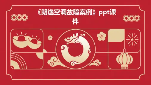 《朗逸空调故障案例》课件