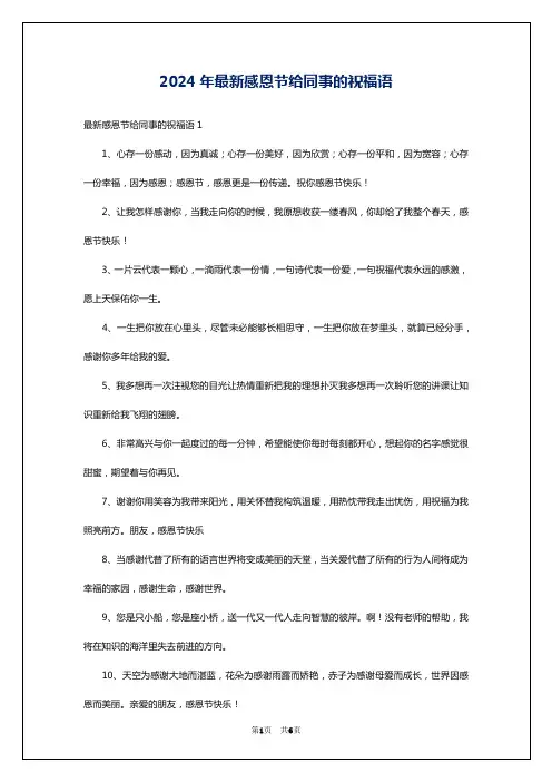 2024年最新感恩节给同事的祝福语