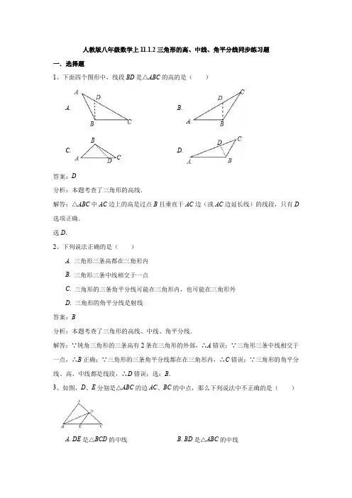 人教版八年级数学上11.1.2三角形的高、中线、角平分线同步练习题(解析版)
