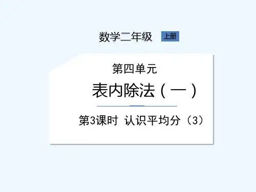 苏教版二年级上册数学《第4单元第3课时认识平均分(3)》课件
