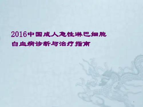 中国成人急性淋巴细胞白血病诊疗指南ppt课件(1)